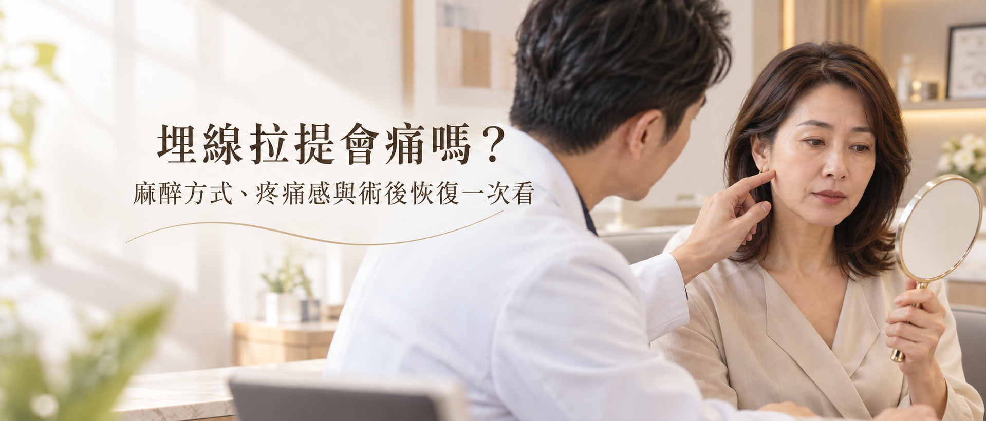 埋線拉提會痛嗎？麻醉方式、疼痛感與術後恢復一次看