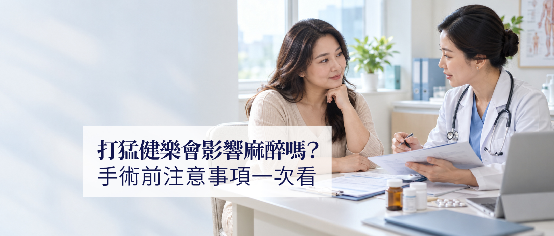 打猛健樂會影響麻醉嗎？手術前注意事項一次看
