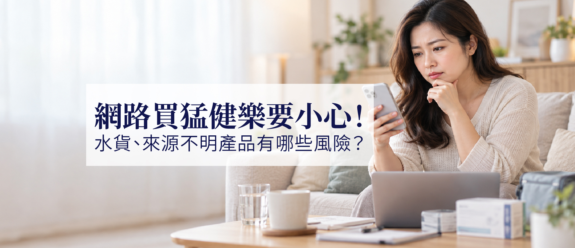 網路買猛健樂要小心！水貨、來源不明產品有哪些風險？