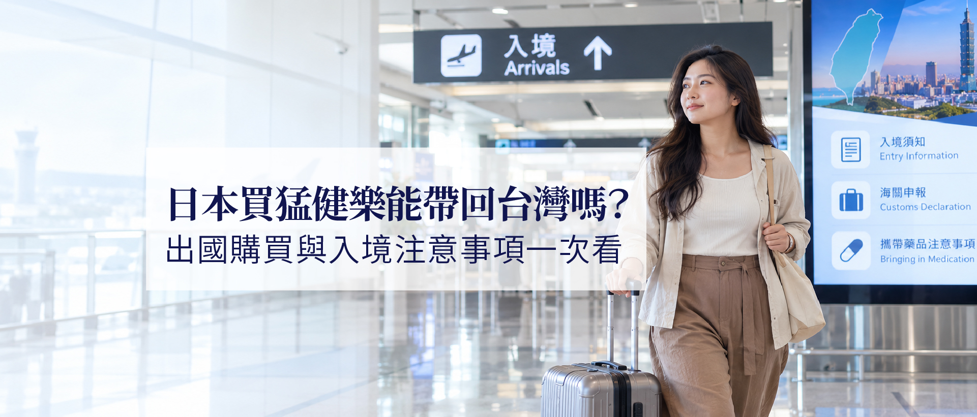 日本買猛健樂能帶回台灣嗎？出國購買與入境注意事項一次看
