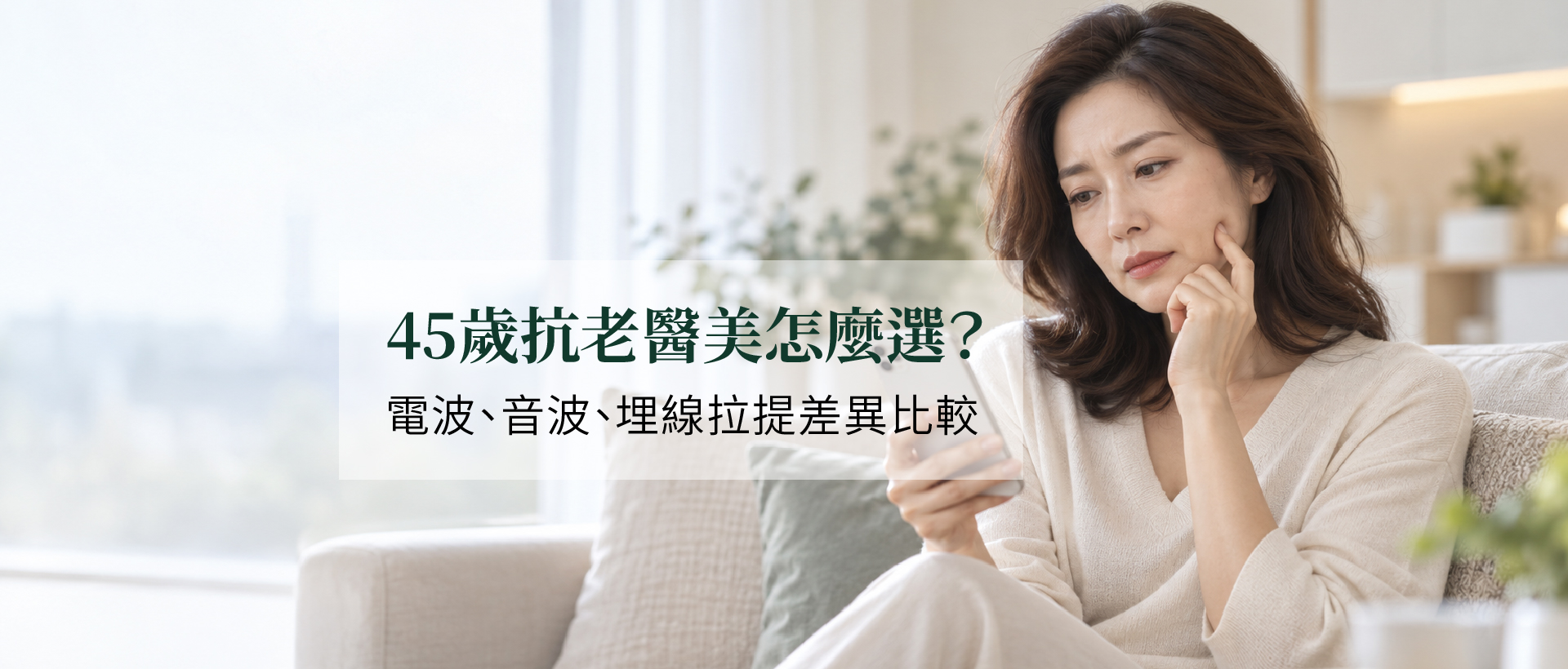45歲抗老醫美怎麼選？電波、音波、埋線拉提效果與差異比較