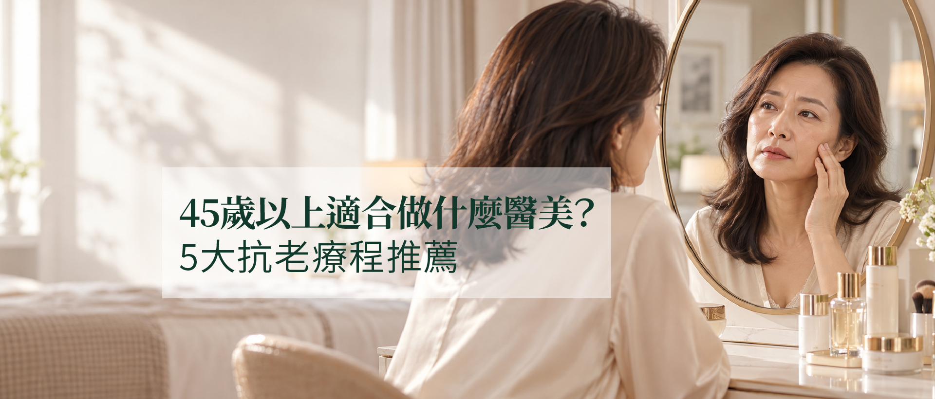 45歲以上適合做什麼醫美？5大抗老療程推薦