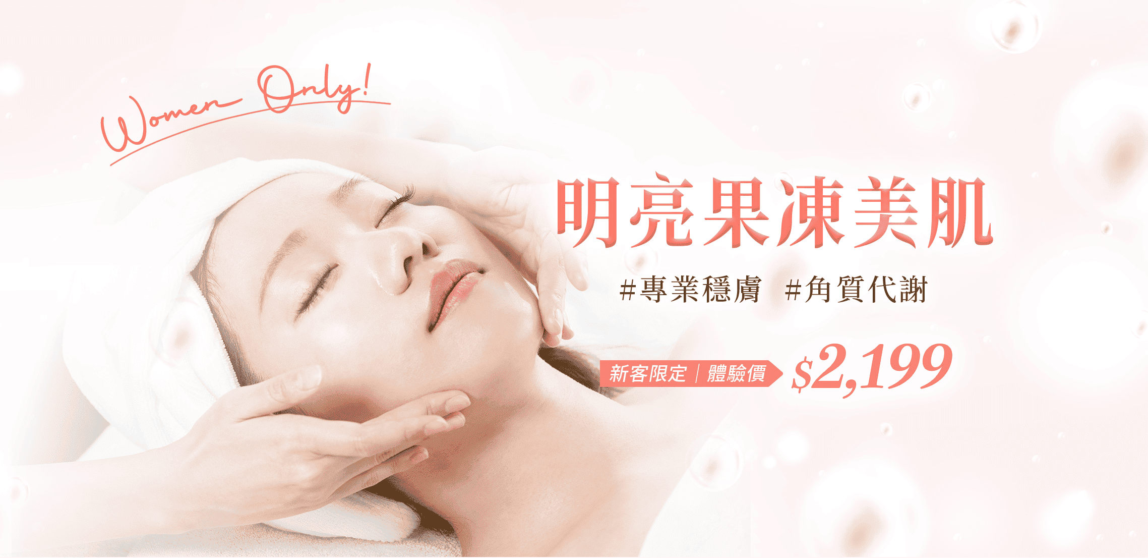 明亮果凍美肌  ＃專業穩膚 ＃角質代謝; 新客限定｜ 體驗價$2,199
