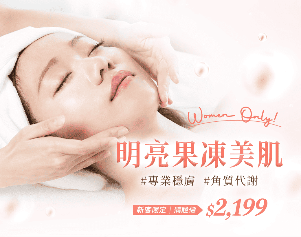 明亮果凍美肌  ＃專業穩膚 ＃角質代謝; 新客限定｜ 體驗價$2,199
