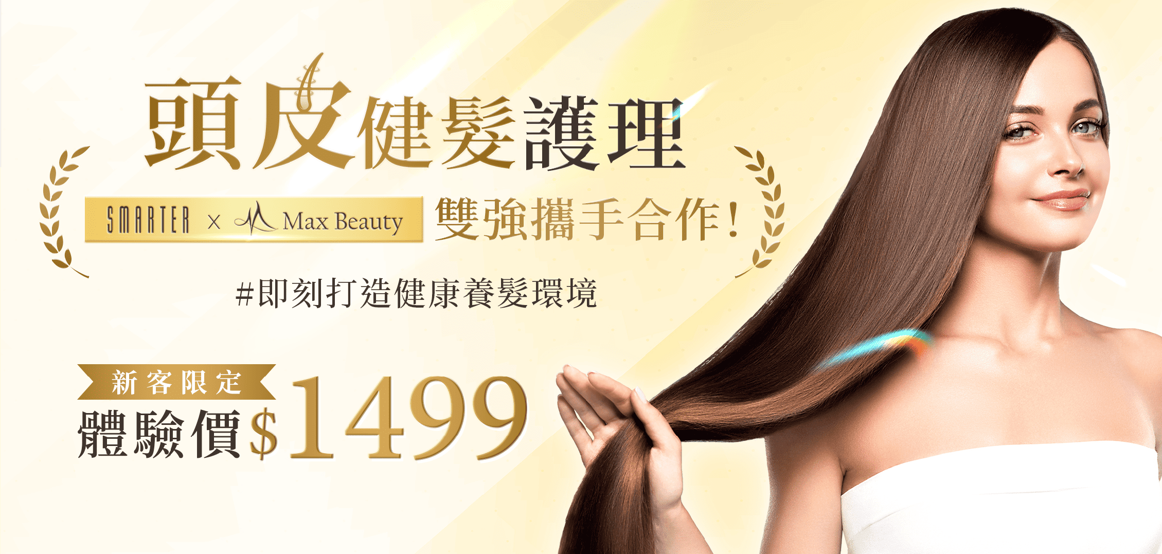 頭皮健髮 ＃即刻打造健康養髮環境｜ 體驗價$1,499