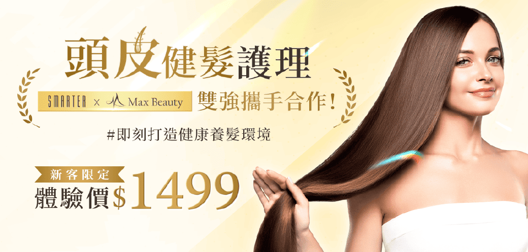 頭皮健髮 ＃即刻打造健康養髮環境｜ 體驗價$1,499