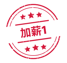 加薪管道