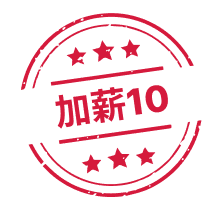 加薪管道