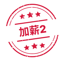 加薪管道