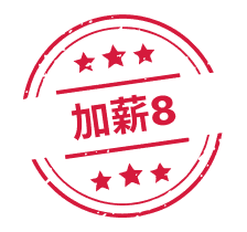 加薪管道