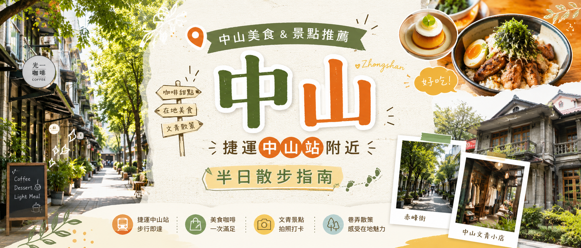 中山美食&景點推薦:捷運中山站附近半日散步指南