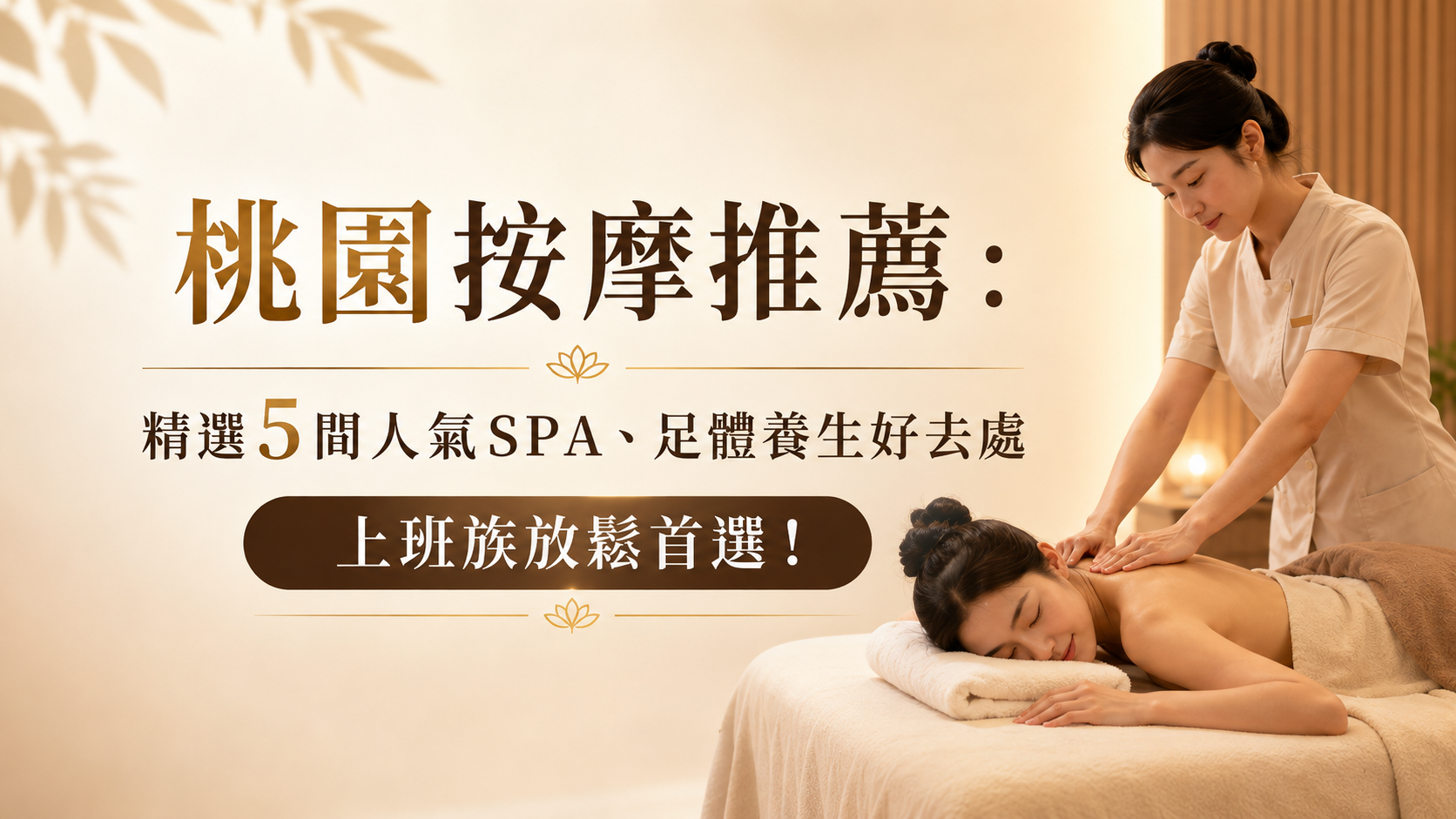 桃園按摩推薦:5間人氣SPA、足體養生好去處,上班族放鬆首選!