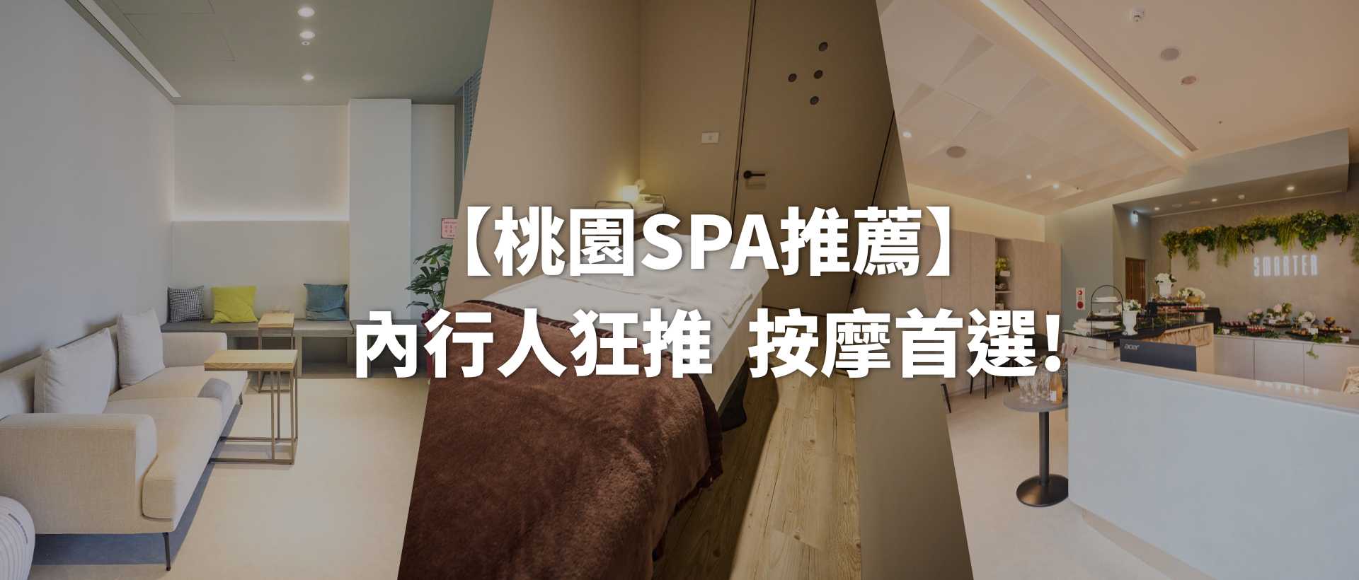 【桃園SPA推薦】 內行人狂推 按摩首選!