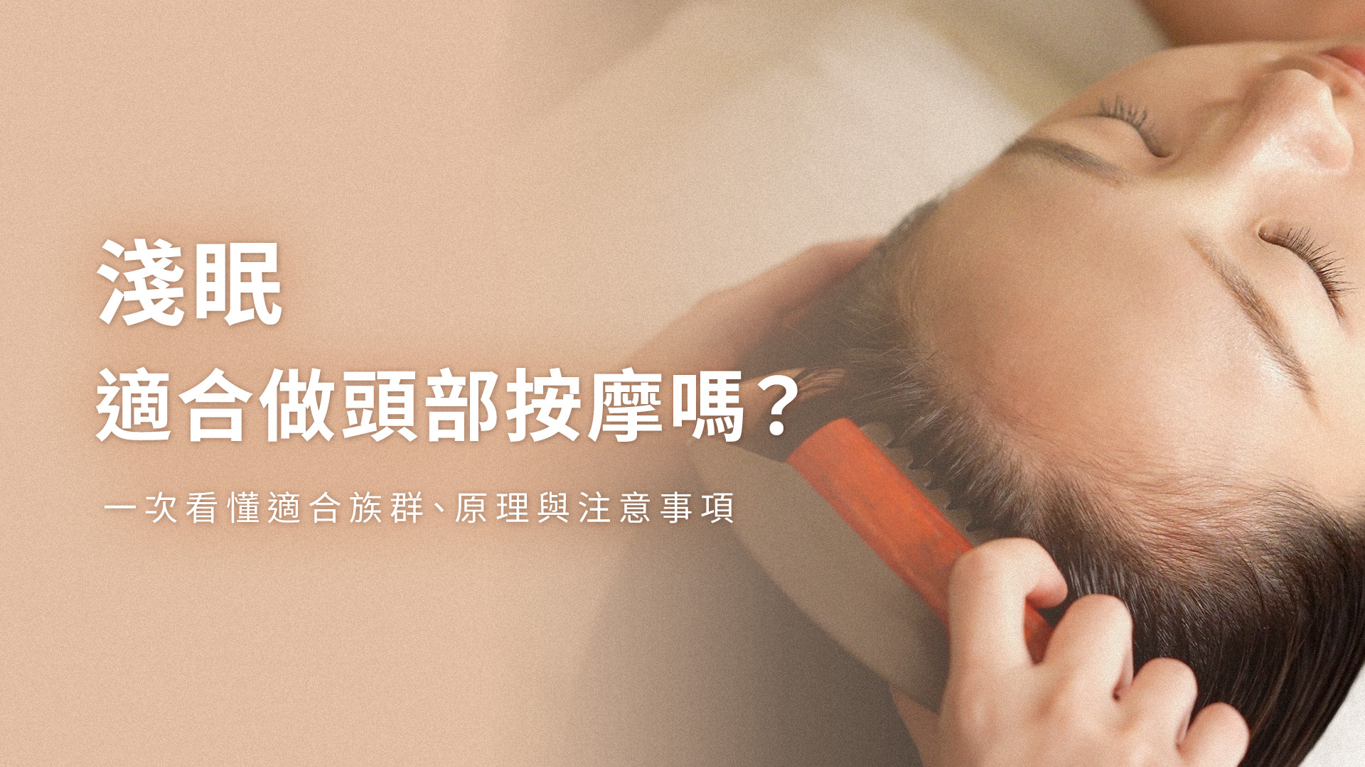 淺眠適合做頭部按摩嗎?一次看懂適合族群、原理與注意事項