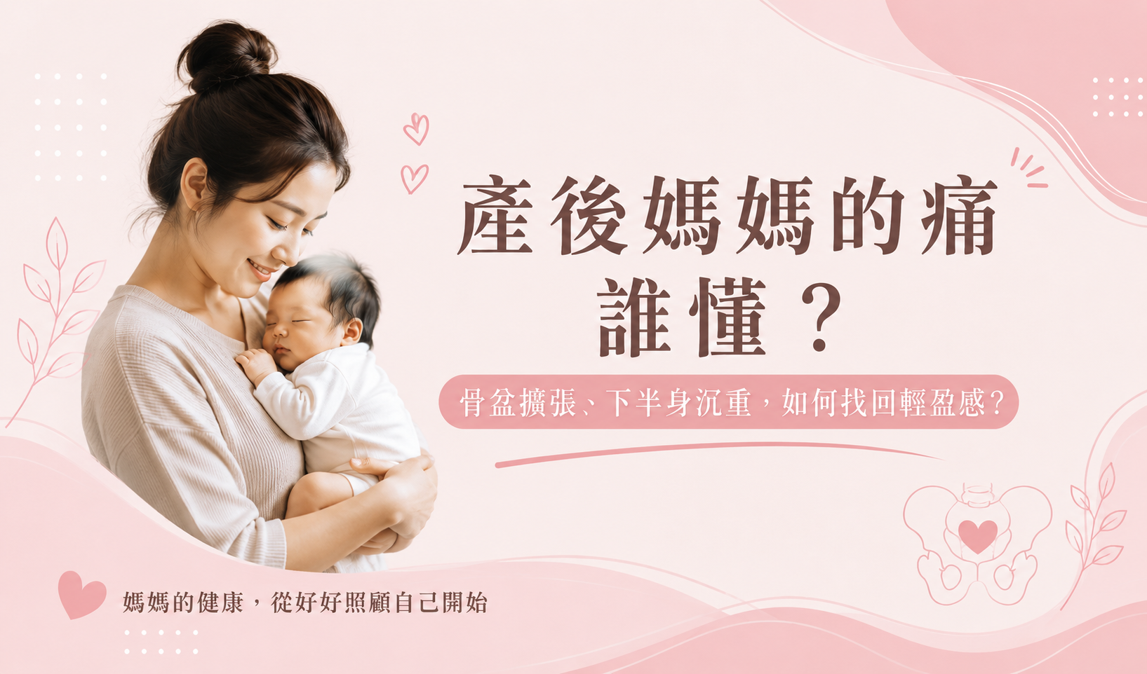 產後媽媽的痛誰懂?骨盆變化、下半身沉重,如何慢慢找回輕盈感?