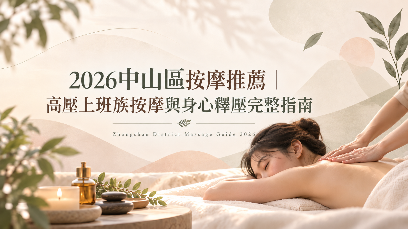 2026中山區按摩推薦|高壓上班族常見 4 種按摩類型,有什麼不同?