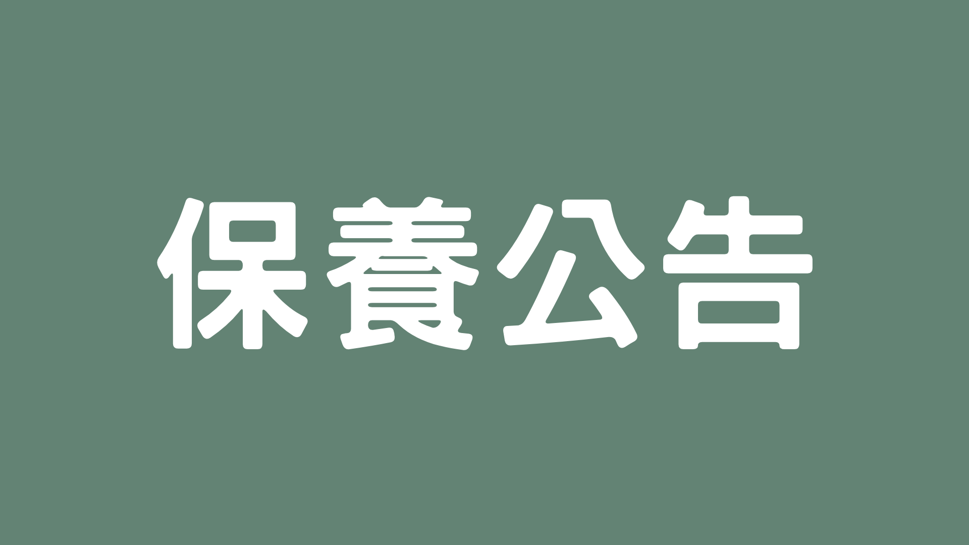冷氣保養時程公告