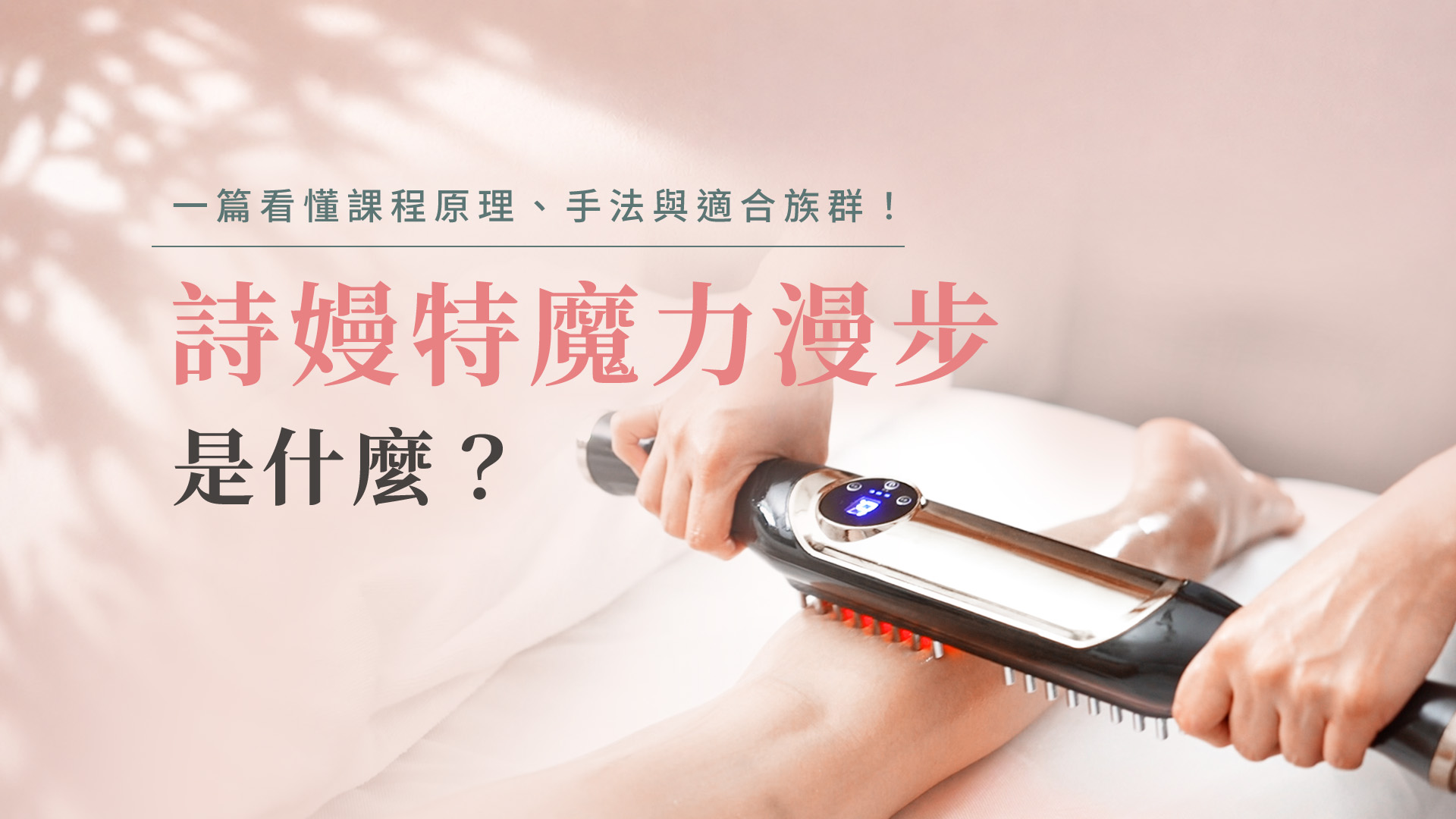 詩嫚特魔力漫步是什麼?一篇看懂課程原理、手法與適合族群