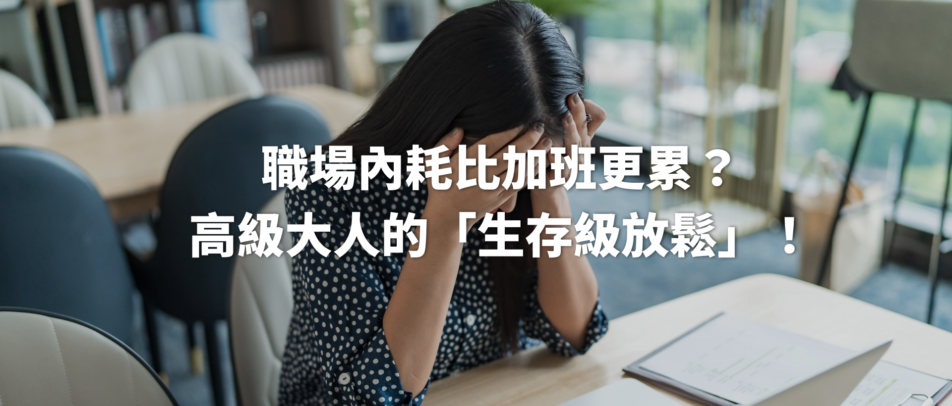 職場內耗比加班更累?高級大人的「生存級放鬆」!
