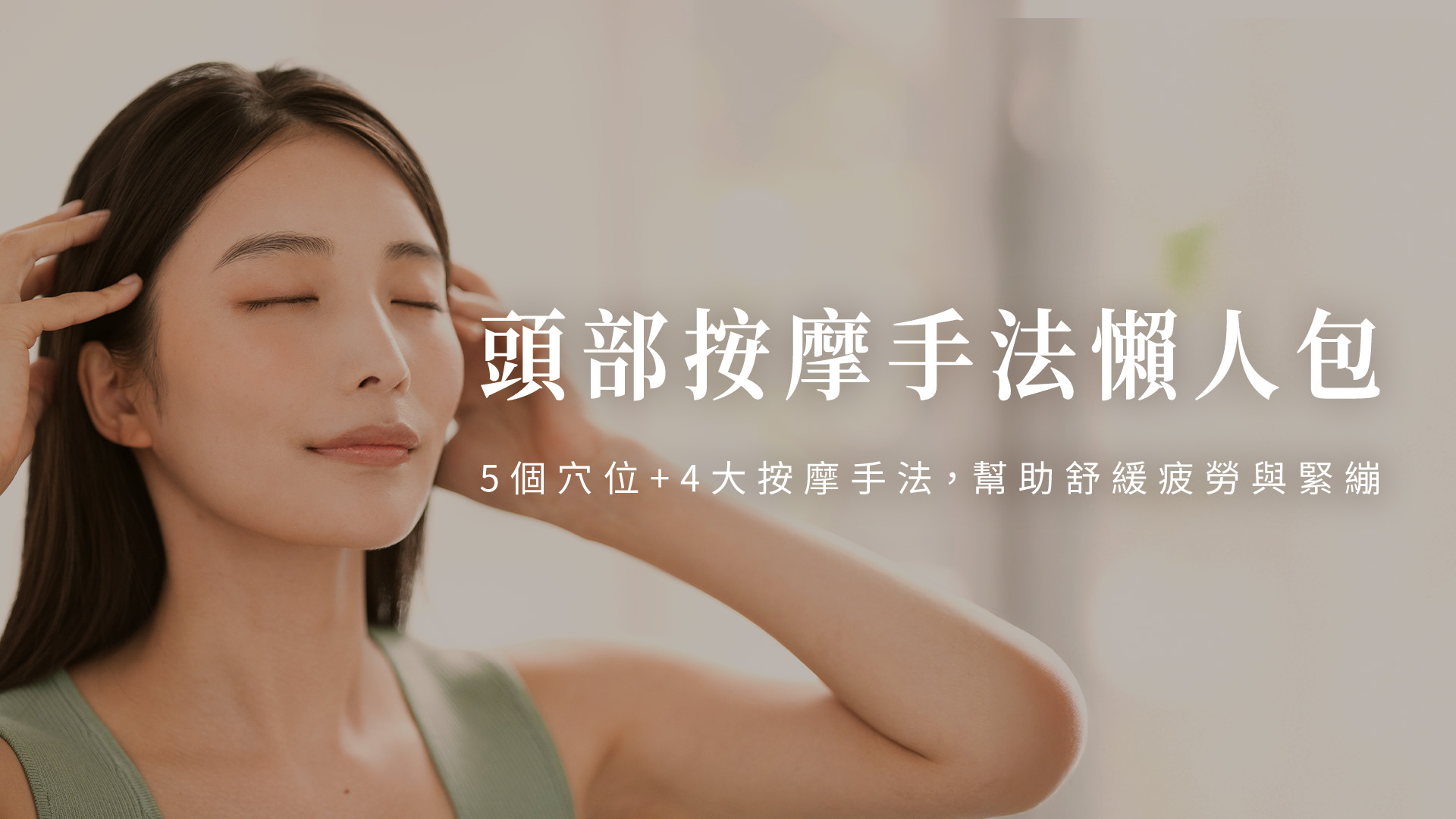 頭部按摩手法懶人包:5個穴位+4大按摩手法,幫助舒緩疲勞與緊繃!