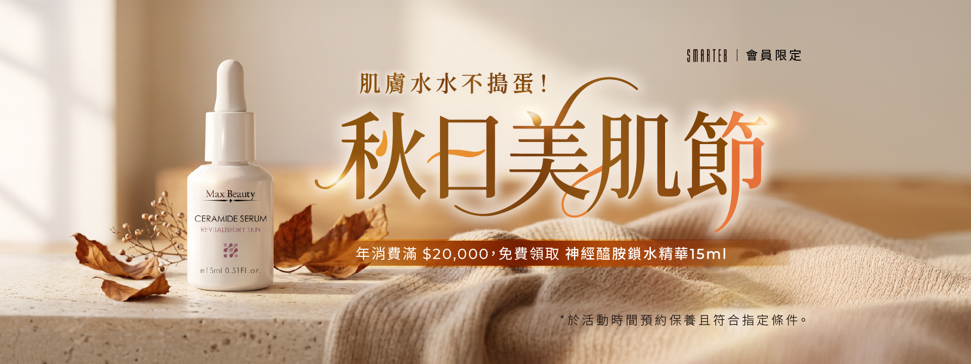 10月 秋日美肌節