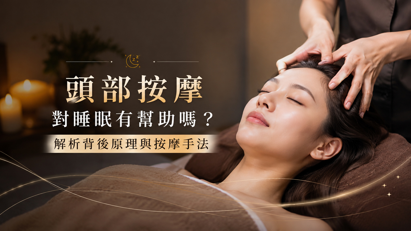 頭部按摩對睡眠有幫助嗎?解析背後原理與按摩手法