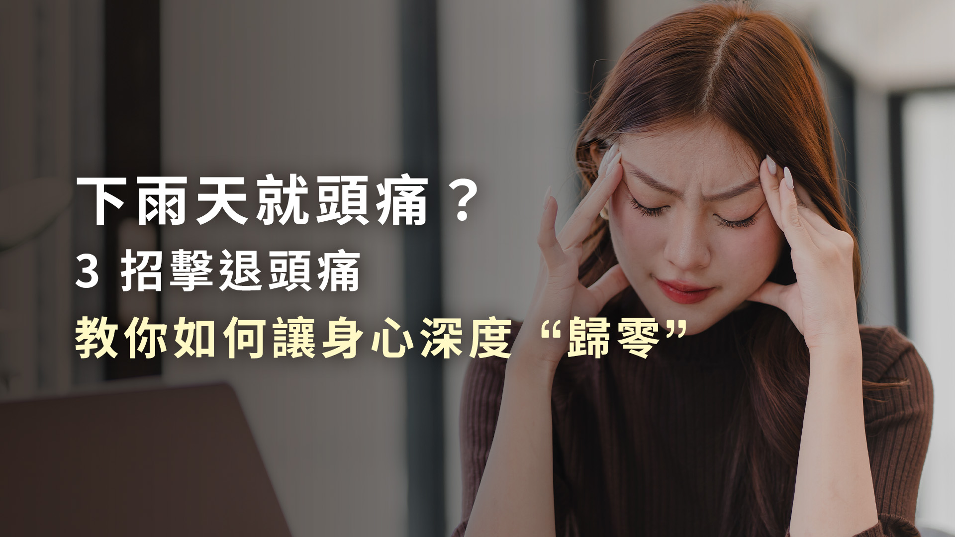 為什麼下雨天就頭痛?3招擊退氣象病頭痛,教你如何讓身心深度「歸零」。