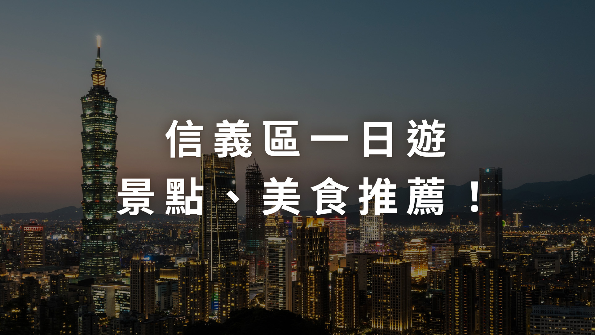 信義區一日遊景點、美食咖啡廳推薦,用SPA 完美收尾!