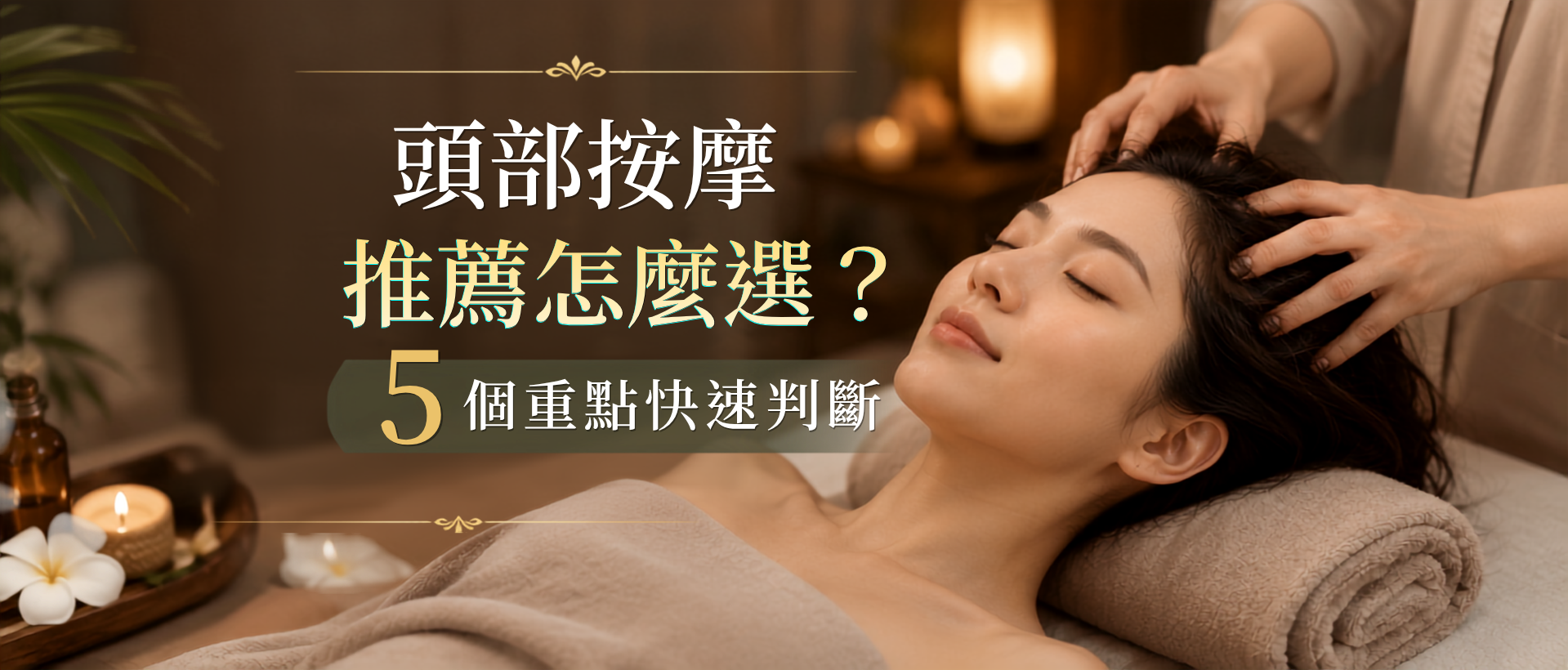 頭部按摩推薦怎麼選?5 個重點快速判斷