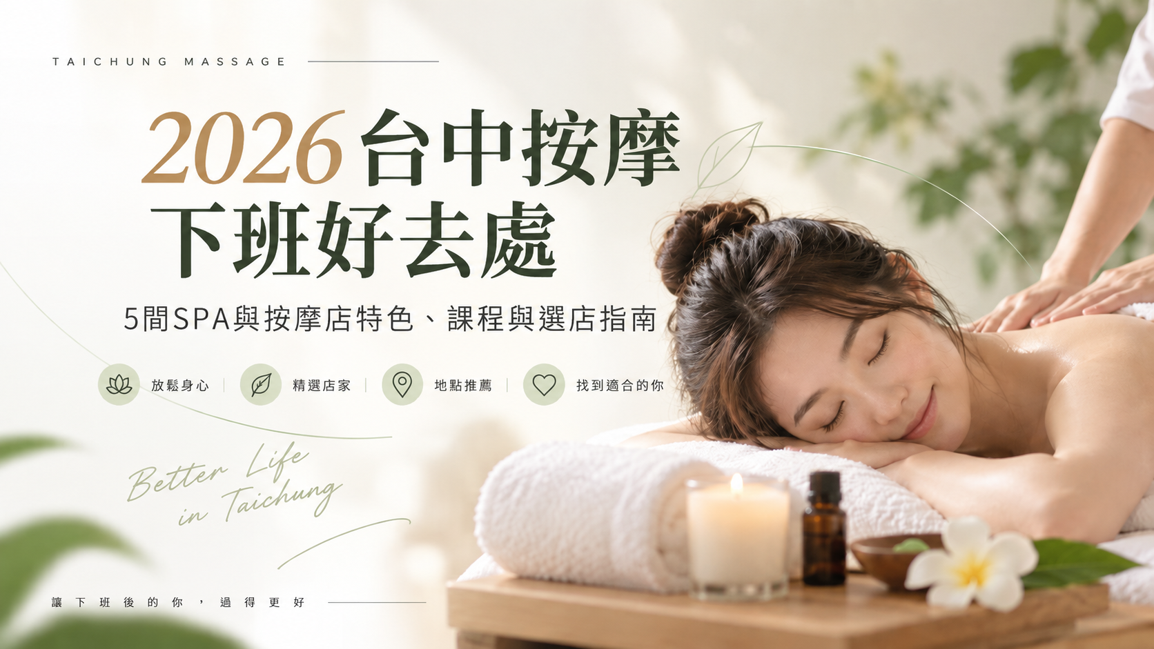 2026台中按摩下班好去處:5間必訪SPA店,放鬆身心、享受專業SPA體驗。