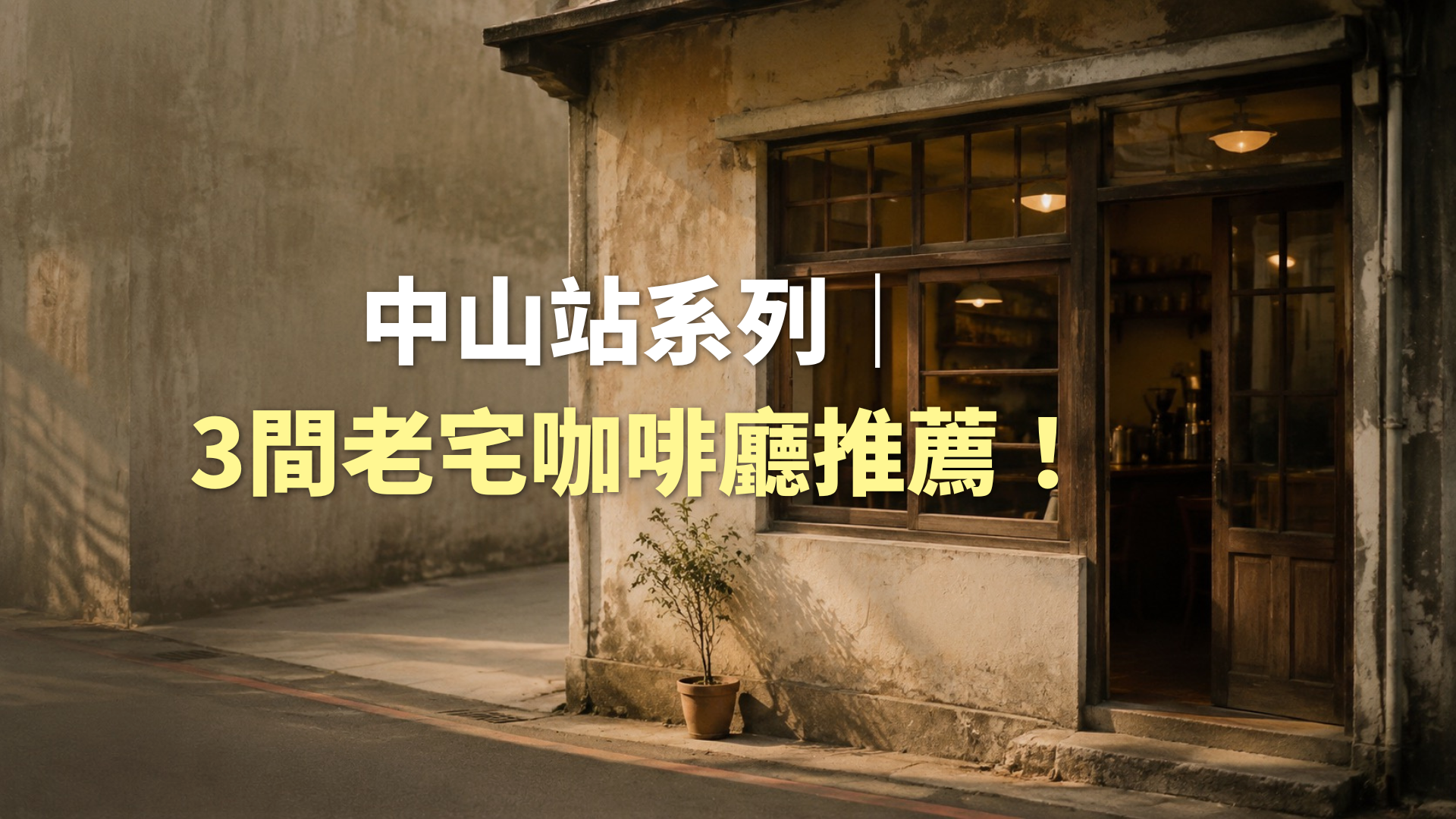 中山站系列|3 間網友狂推老宅咖啡推薦!