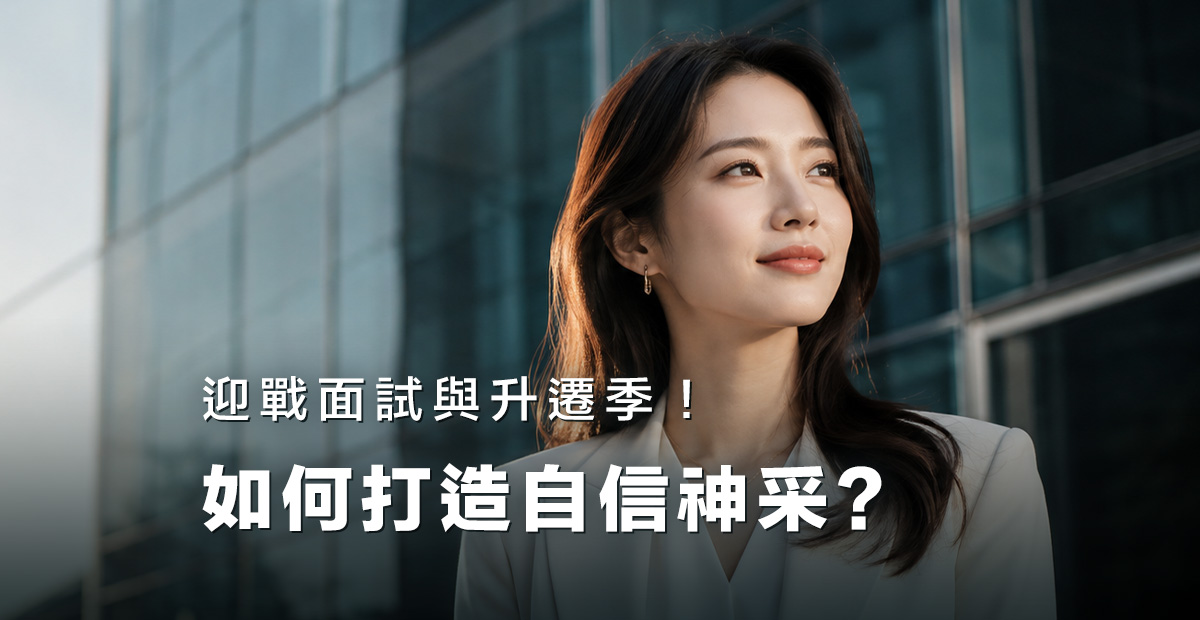 迎戰面試與升遷季!如何用一場「頭部深層按摩」打造自信神采?