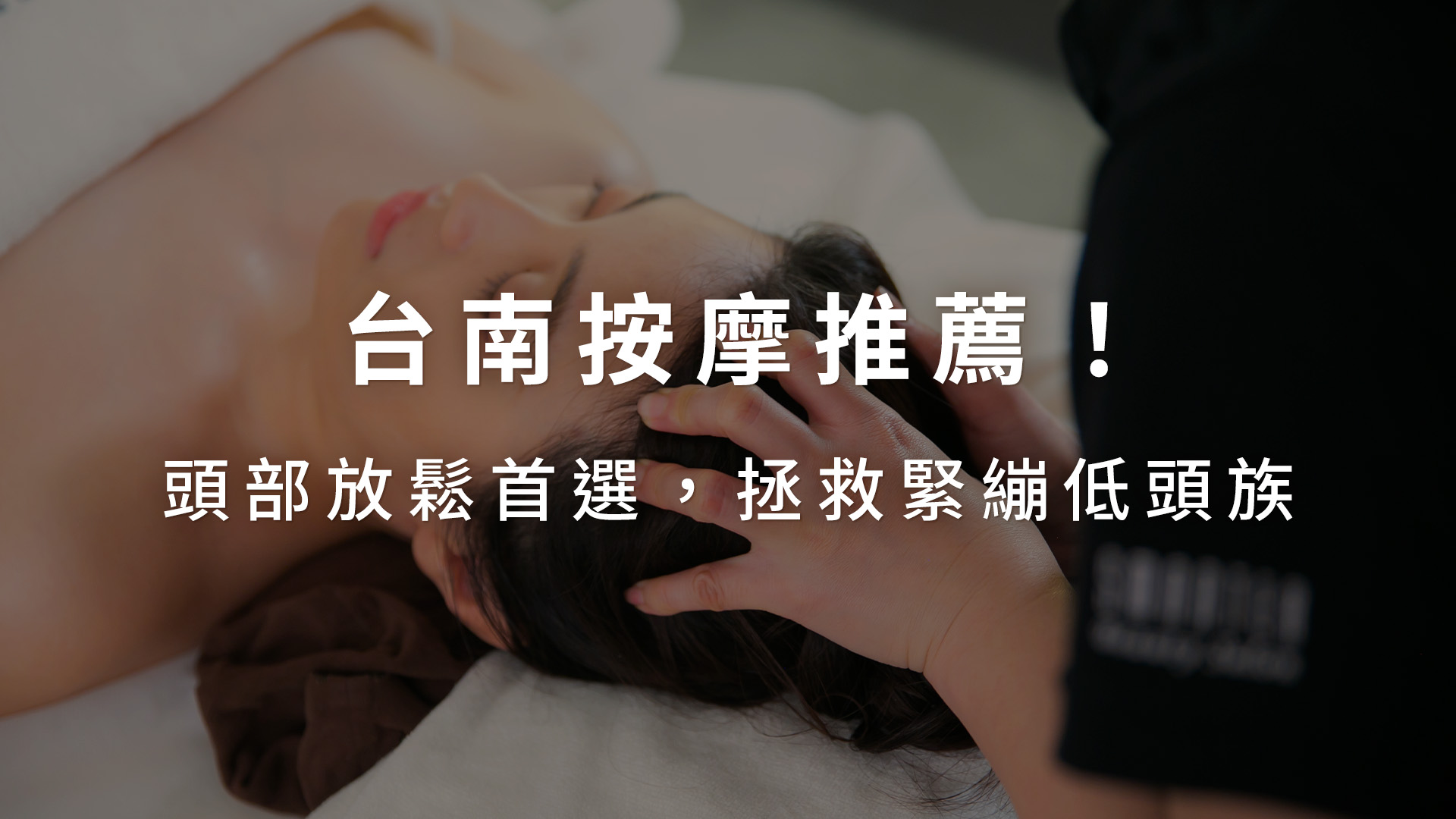 台南按摩推薦!頭部按摩首選「顱釋重負」,拯救緊繃低頭族!
