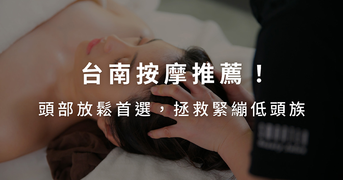 台南按摩推薦!頭部按摩首選「顱釋重負」,拯救緊繃低頭族!