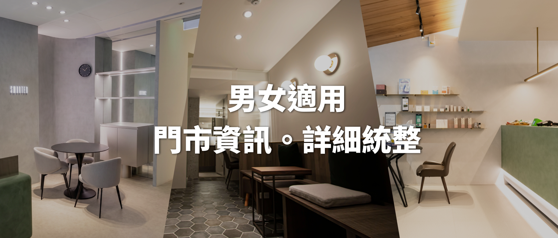 男女適用|門市資訊詳細統整!