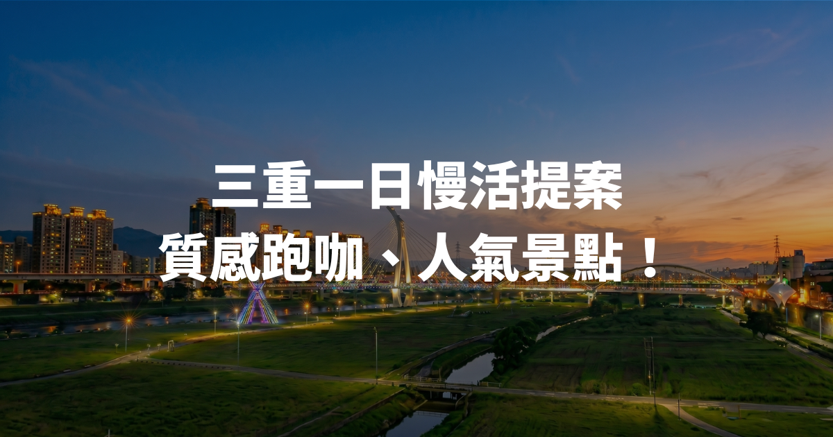 新北市三重一日提案:質感跑咖、人氣景點!