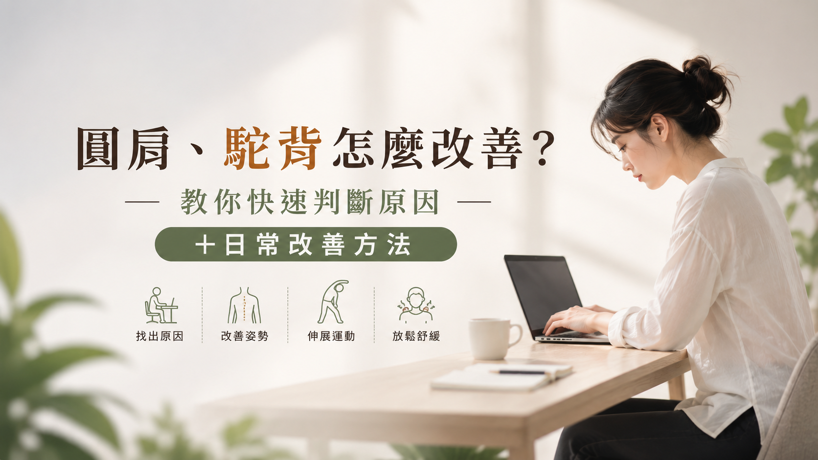 圓肩、駝背怎麼改善?教你快速判斷原因+日常改善方法