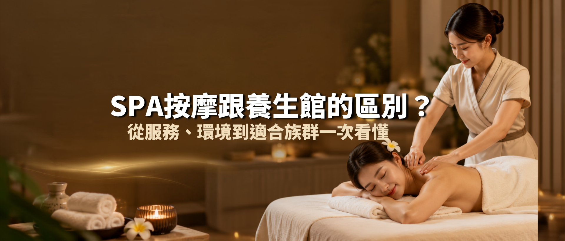 SPA按摩跟養生館的區別?從服務目的、環境到適合族群一次看懂