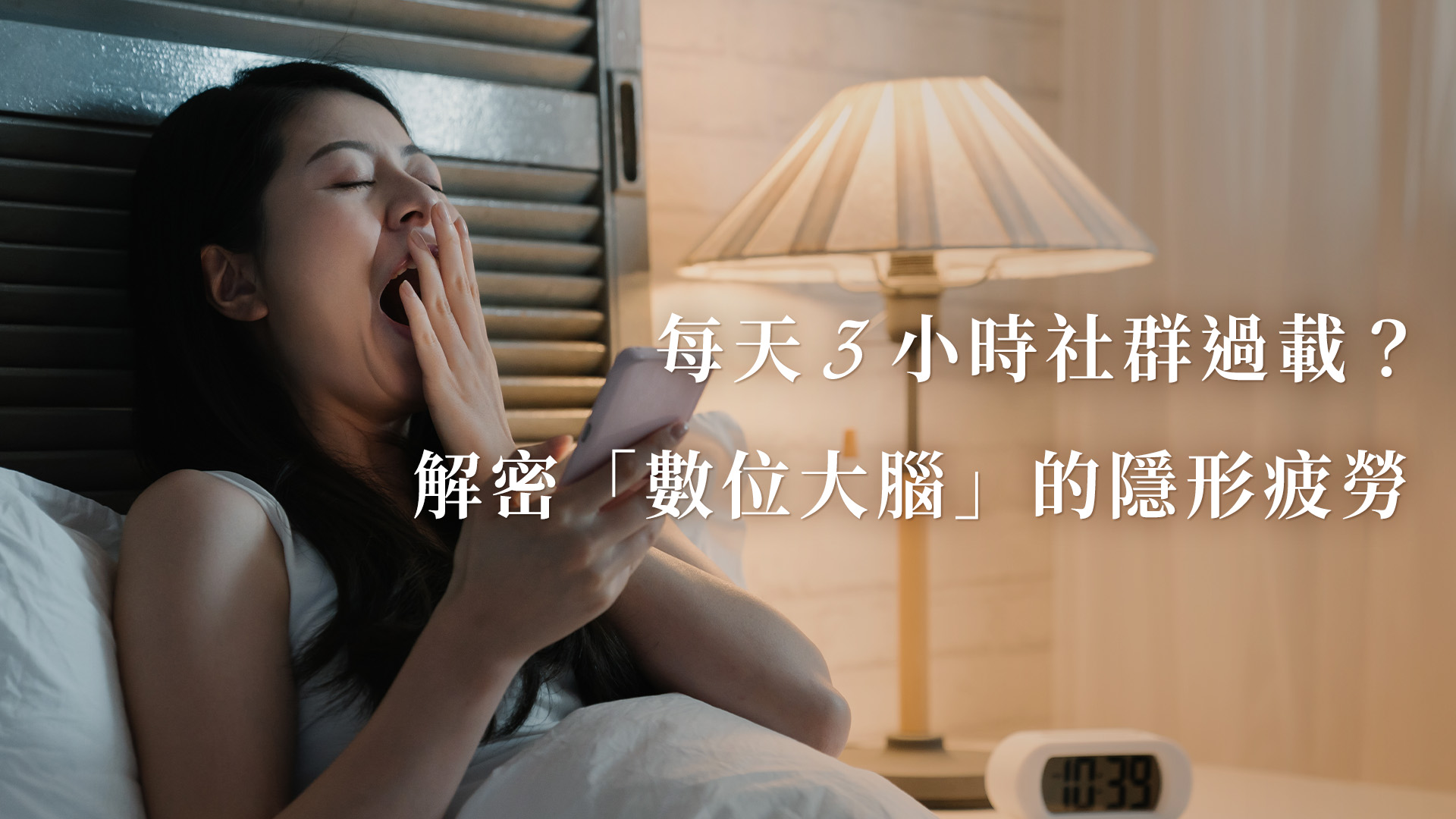 「每天 3 小時社群過載?」:解密『數位大腦』的隱形疲勞