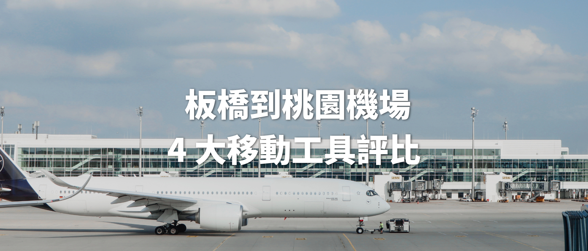 板橋到桃園機場交通:4 大移動工具完整評比