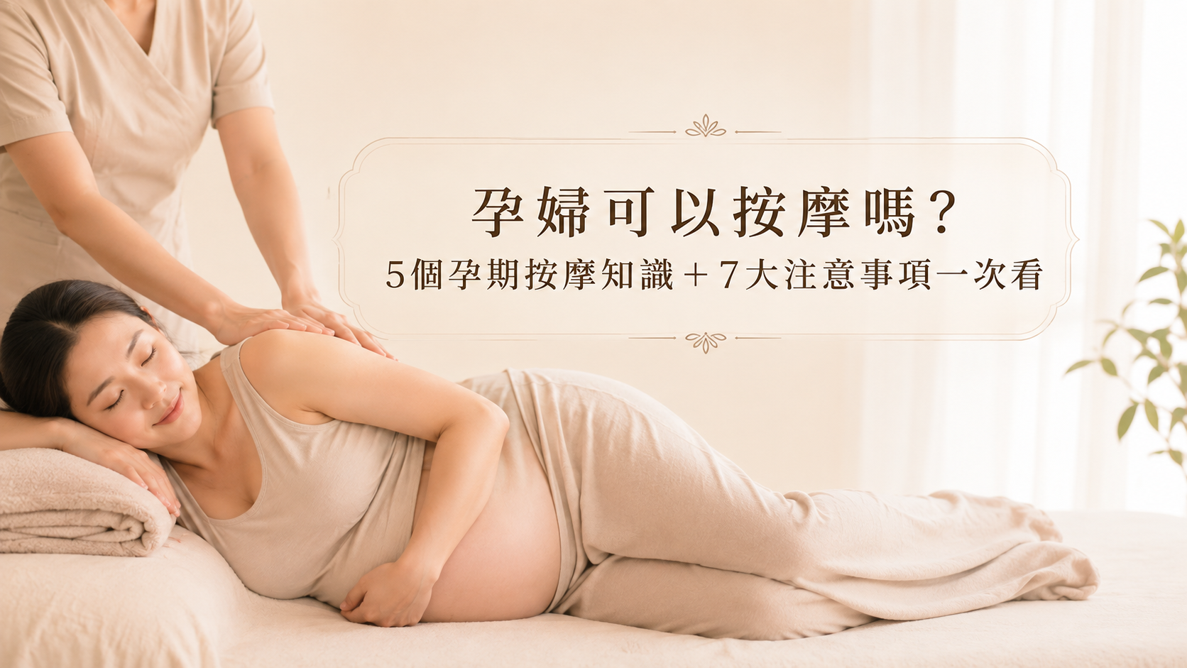 孕婦可以按摩嗎?5個孕期按摩知識+7大注意事項一次看