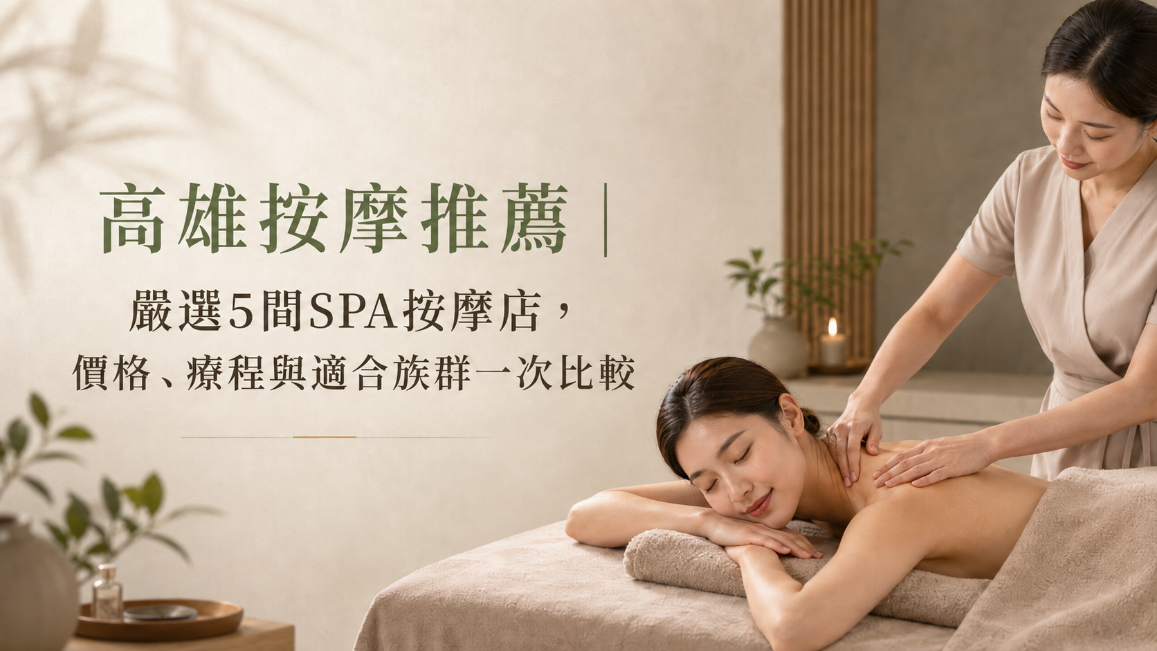 高雄按摩推薦|嚴選5間SPA按摩店,價格、療程與適合族群一次比較