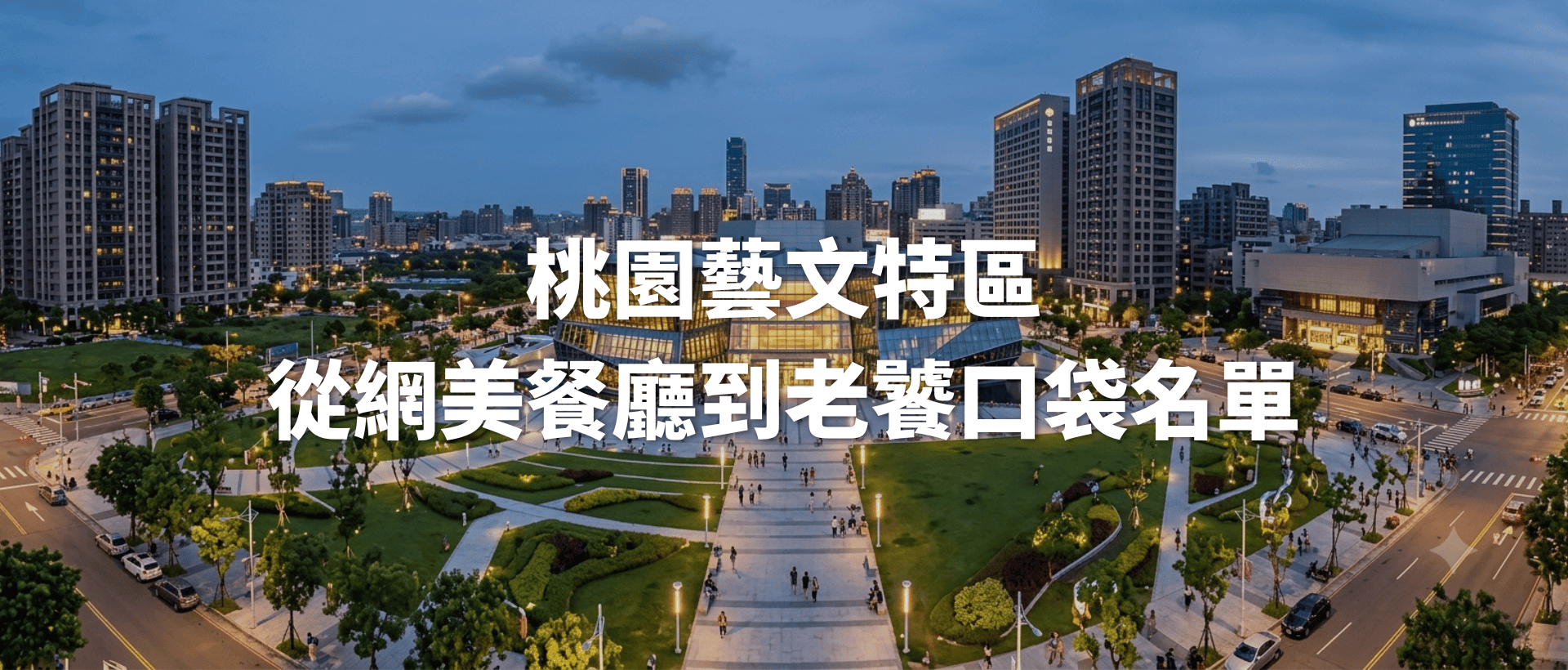桃園藝文特區:從網美餐廳到老饕口袋名單