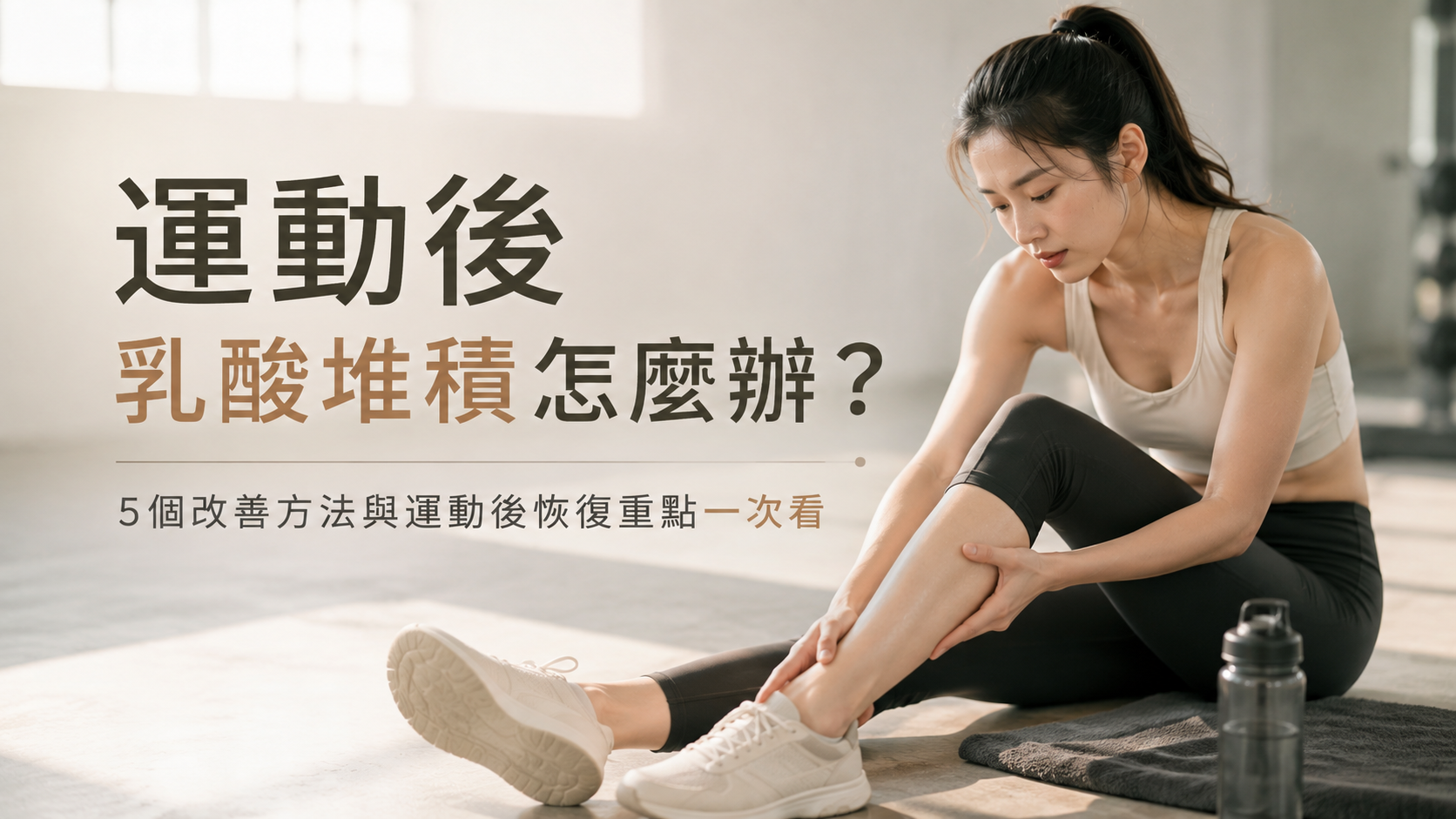 運動後乳酸堆積怎麼辦?5個改善方法與運動後恢復重點一次看