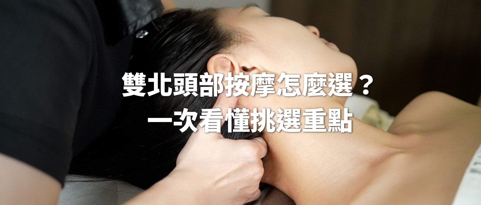 雙北頭部按摩怎麼選?一次看懂種類、價格、挑選重點與適合族群