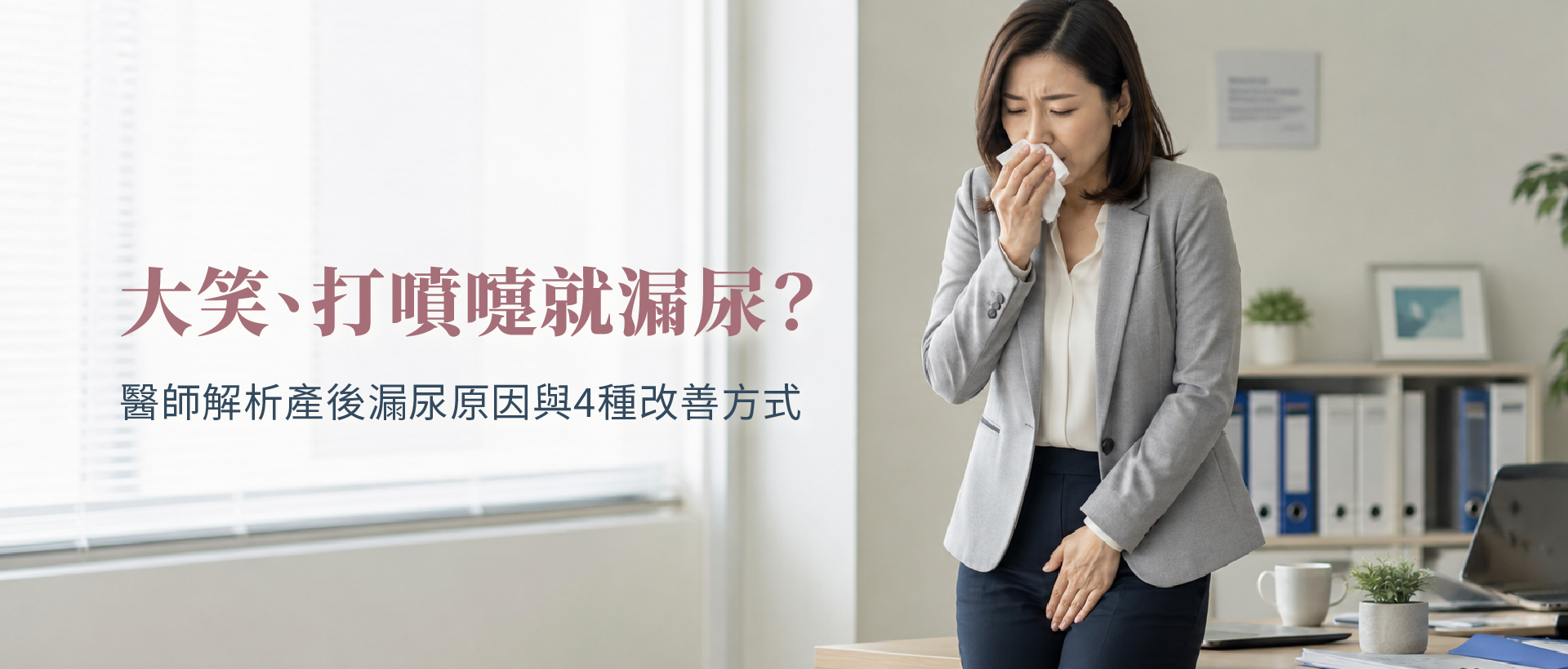 大笑、打噴嚏就漏尿?醫師解析產後漏尿原因與4種改善方式