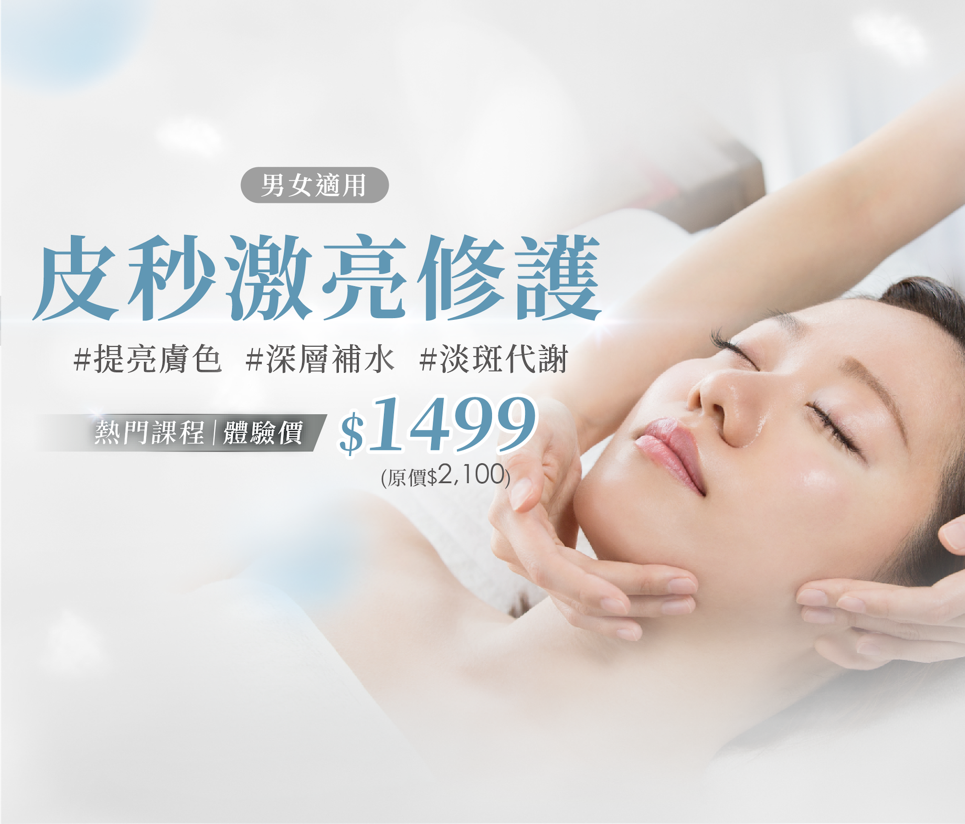 皮秒激亮修護|Skin Resurfacing Facial Massage 1