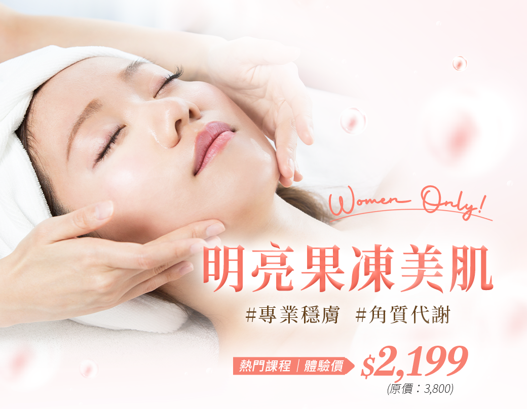 明亮果凍美肌|Deep Hydrating Facial Treatment 1