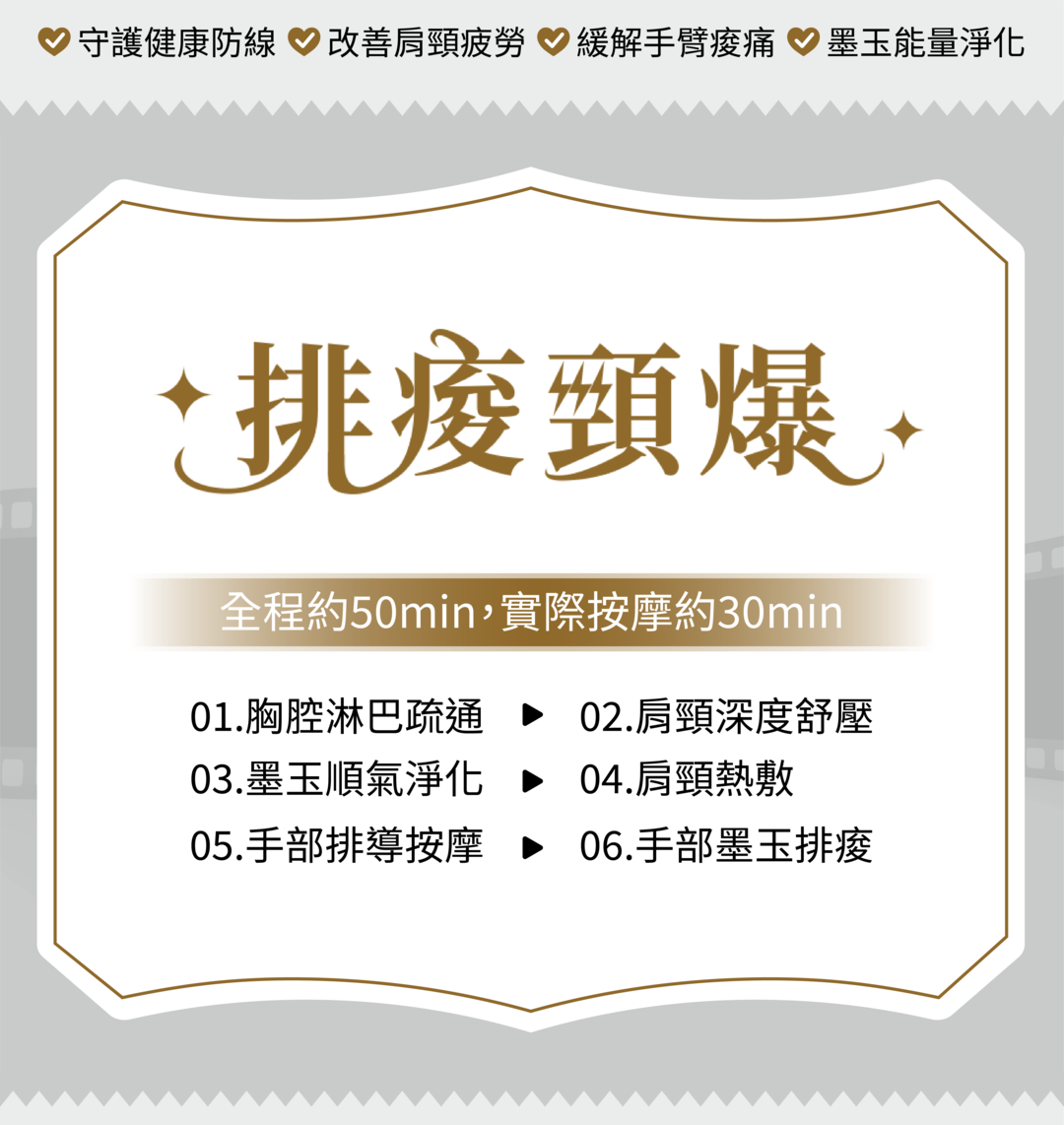 #針對肩頸及手臂的排痠課程#擊退酸痛立即有感;烏龜頸、失眠、姿勢不良、媽媽手、滑鼠手、肩頸緊繃;肩頸緊繃是百病之源,肩頸緊繃所產生的肌肉異常,就像線路打結而無法正確傳導訊息,久而久之,除了影養日常生活,還可能造成失眠等問題。擺脫肩頸痠痛你可以這樣做!胸腔淋巴疏通、肩頸深度舒壓、墨玉順氣淨化、手部排導按摩、手部墨玉排痠、贈頭部穴位放鬆|排痠頸爆 5