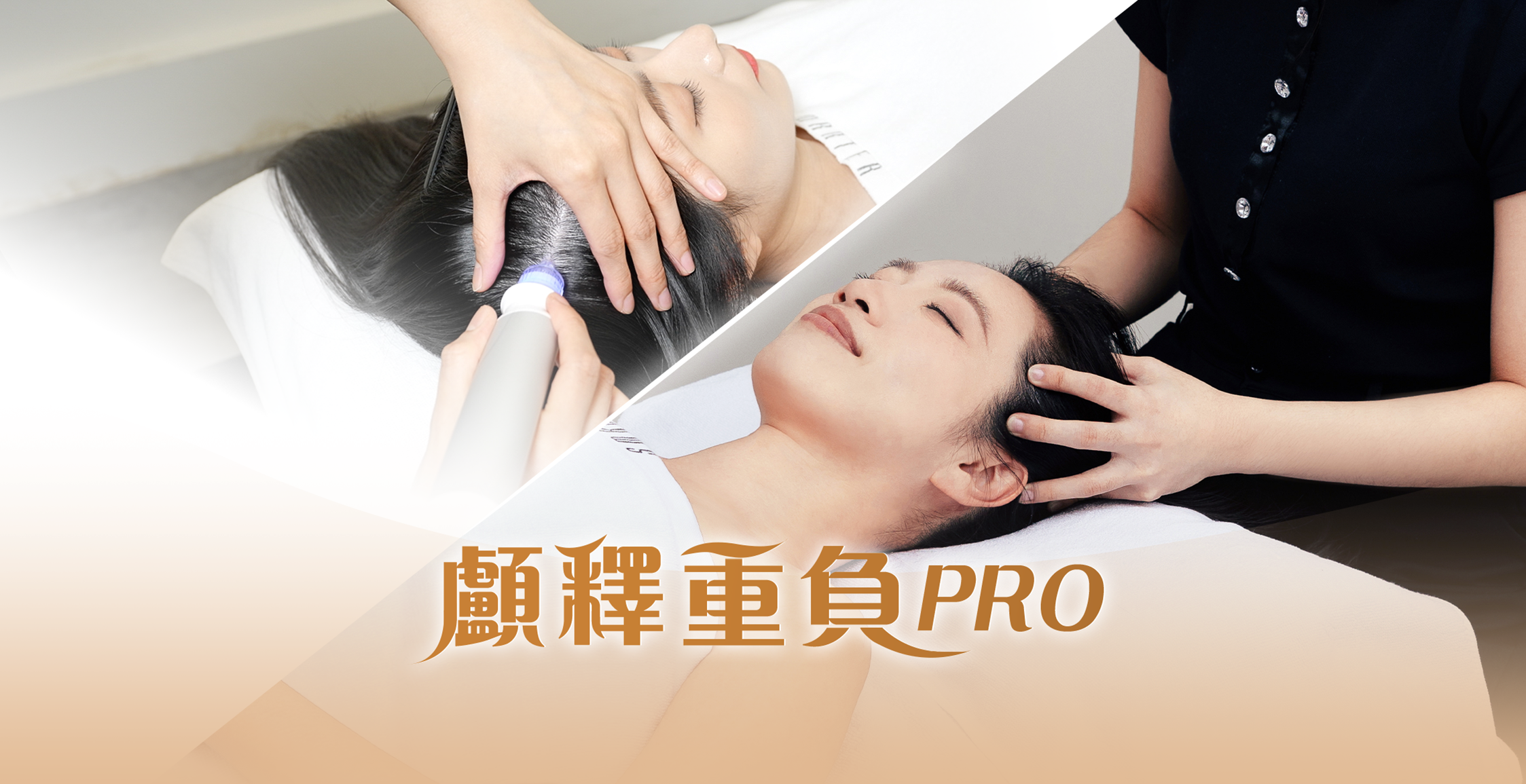 《顱釋重負PRO》